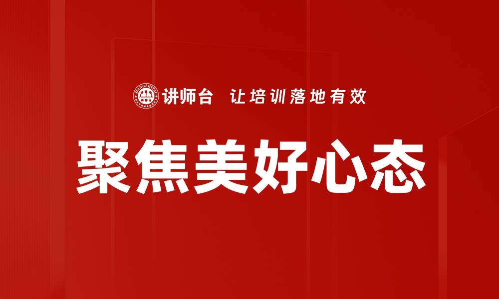 聚焦美好心态