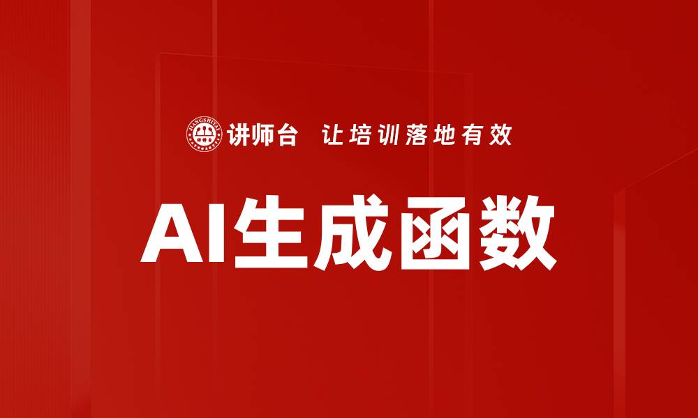 文章AI生成函数的缩略图