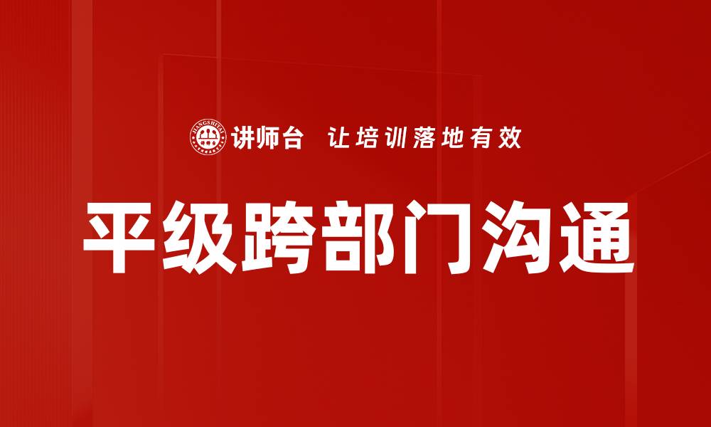 文章平级跨部门沟通的缩略图