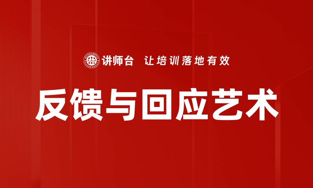 反馈与回应艺术