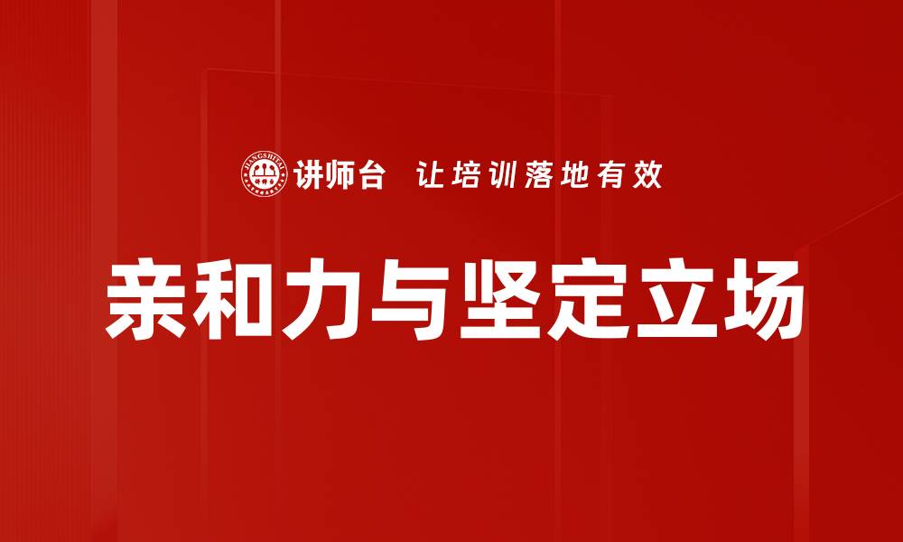 文章亲和力与坚定立场的缩略图