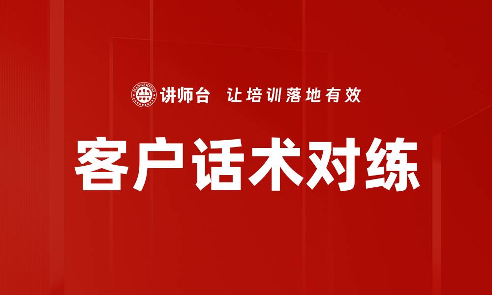 客户话术对练