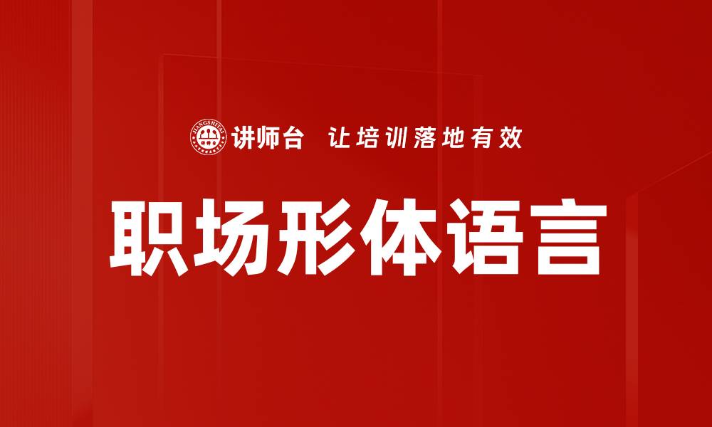文章职场形体语言的缩略图