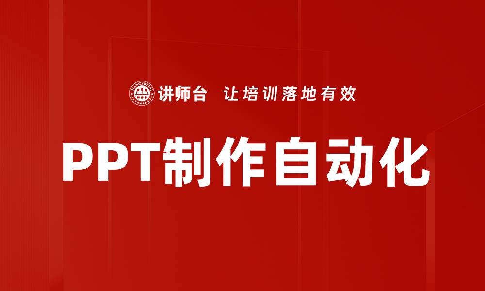 文章PPT制作自动化的缩略图