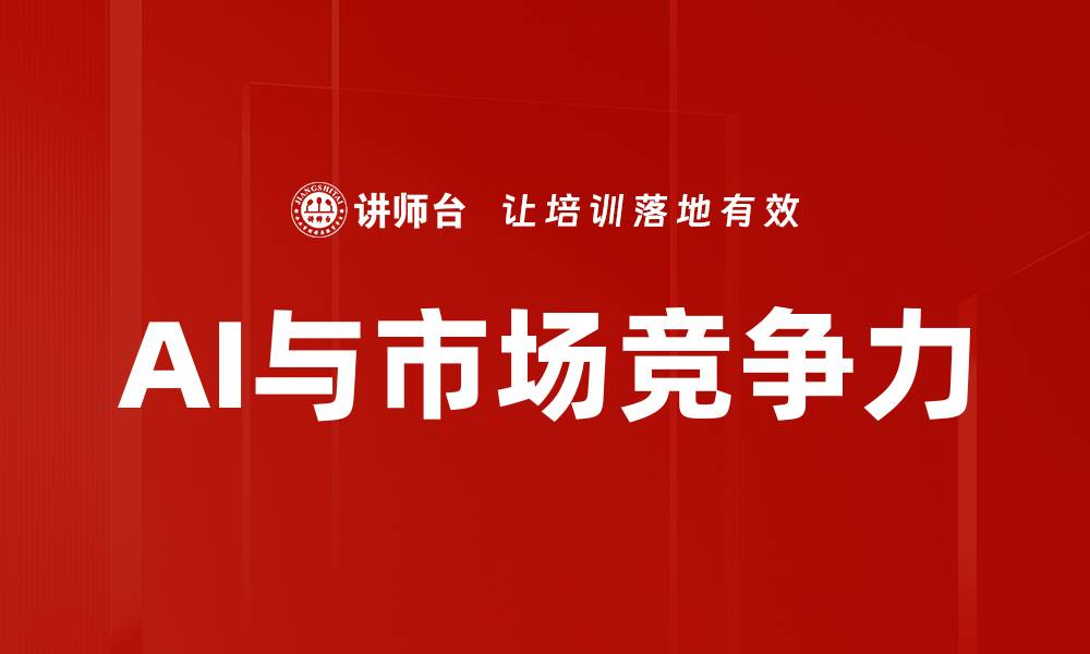 文章AI与市场竞争力的缩略图