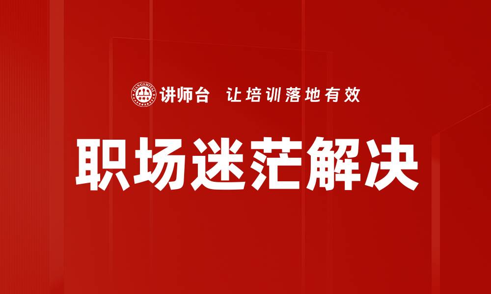 职场迷茫解决