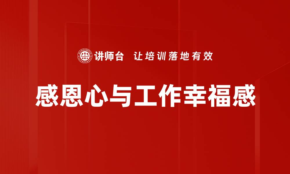 文章感恩心与工作幸福感的缩略图