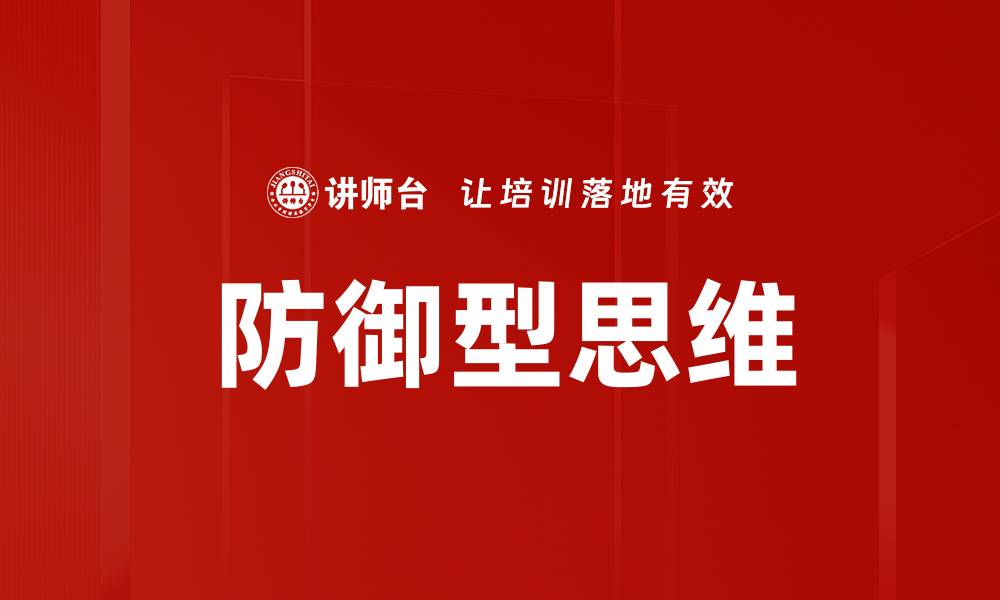 文章防御型思维的缩略图