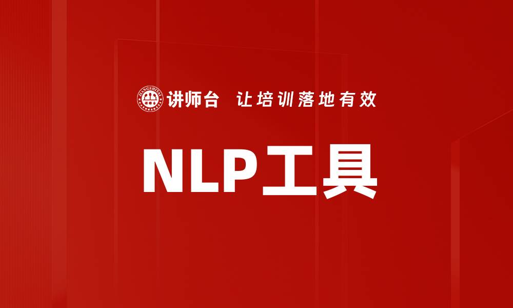 NLP工具