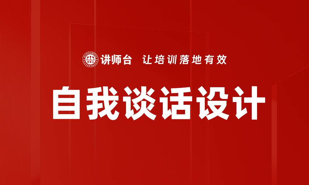 自我谈话设计
