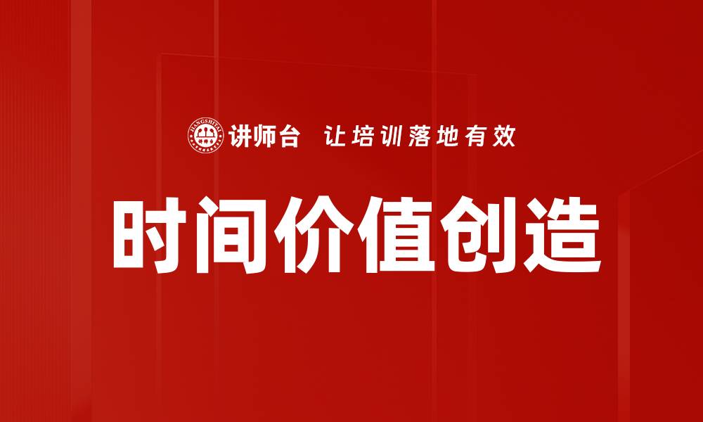 文章时间价值创造的缩略图