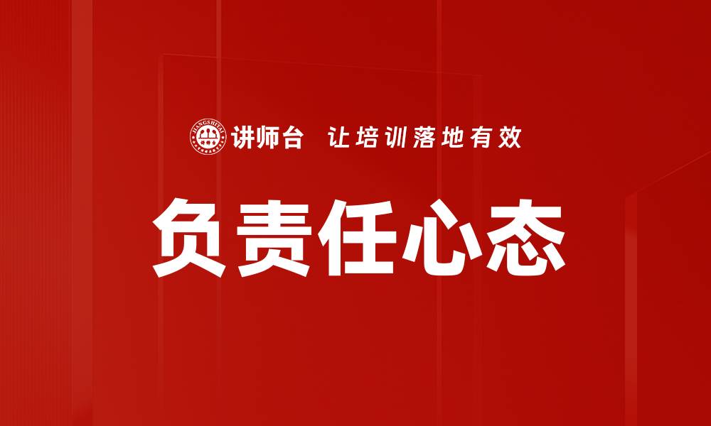 文章负责任心态的缩略图