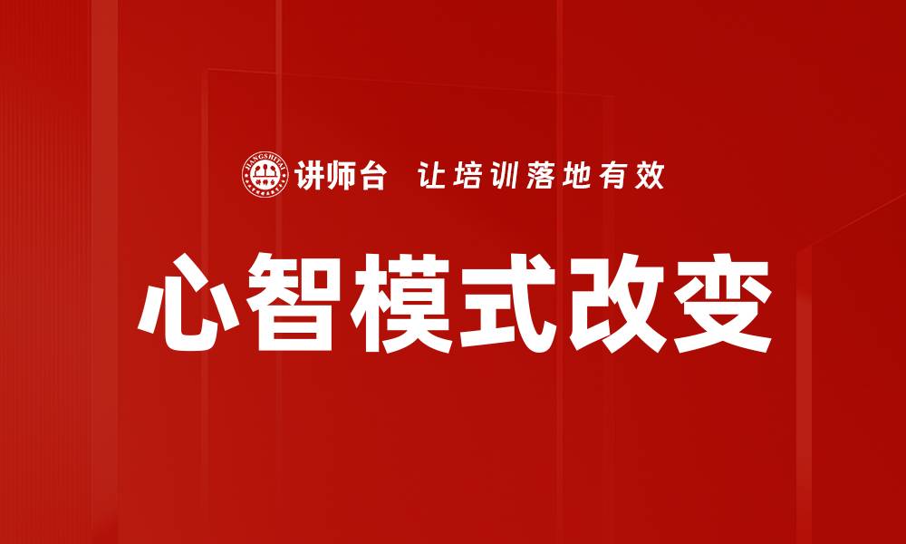 文章心智模式改变的缩略图