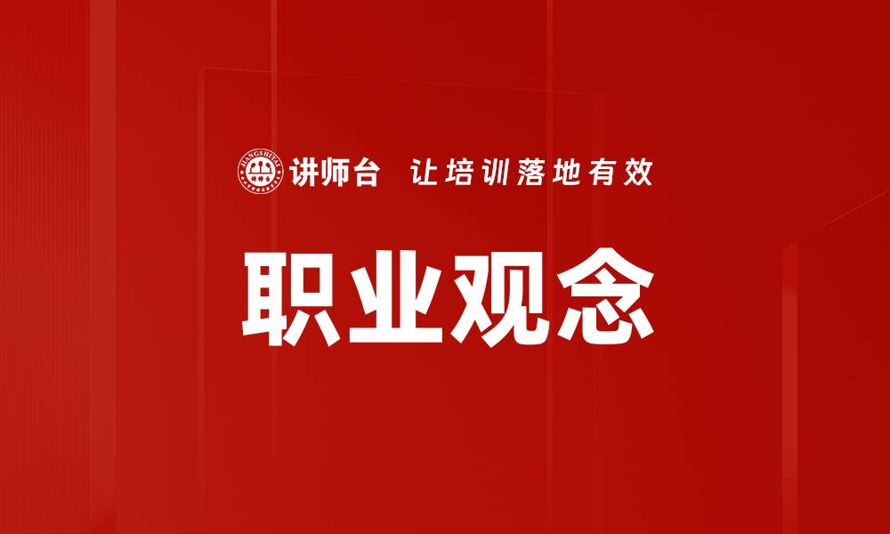 文章职业观念的缩略图