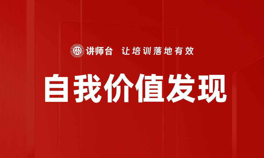 自我价值发现