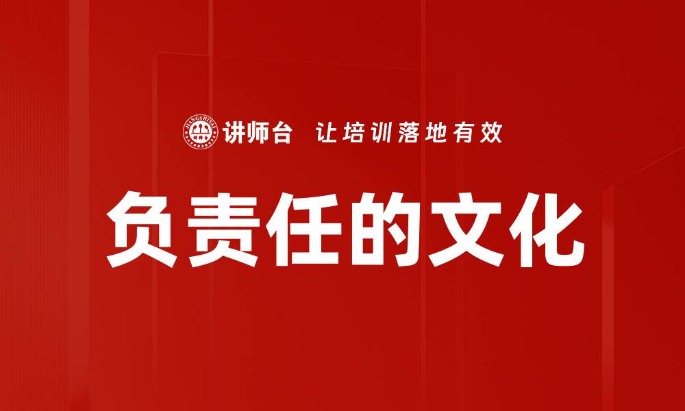 文章负责任的文化的缩略图