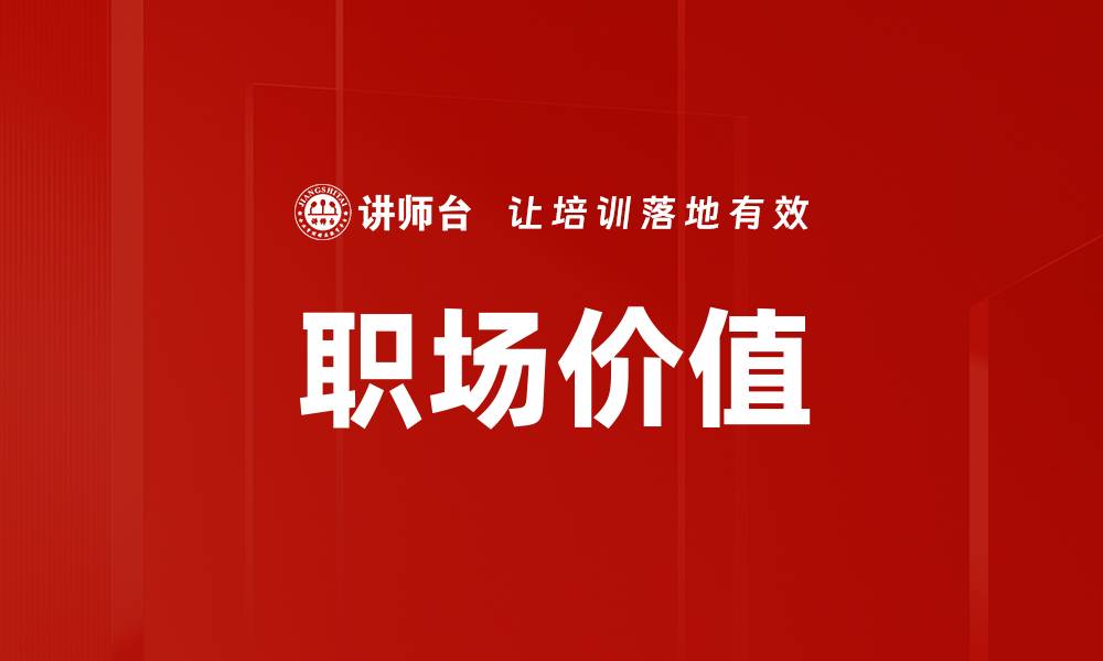 文章职场价值的缩略图