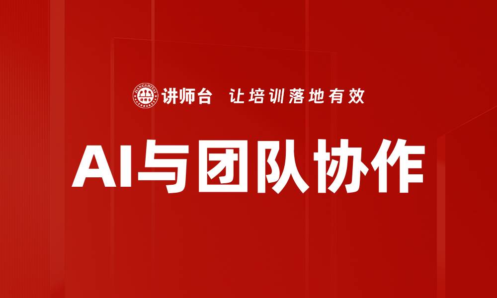文章AI与团队协作的缩略图