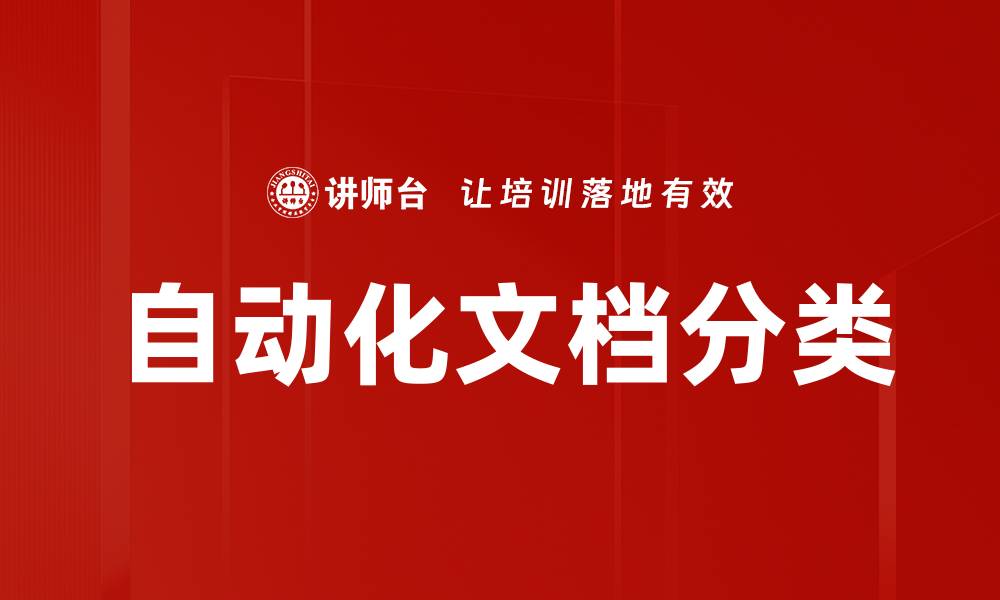 文章自动化文档分类的缩略图