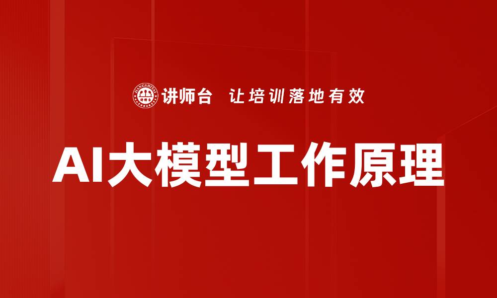 AI大模型工作原理