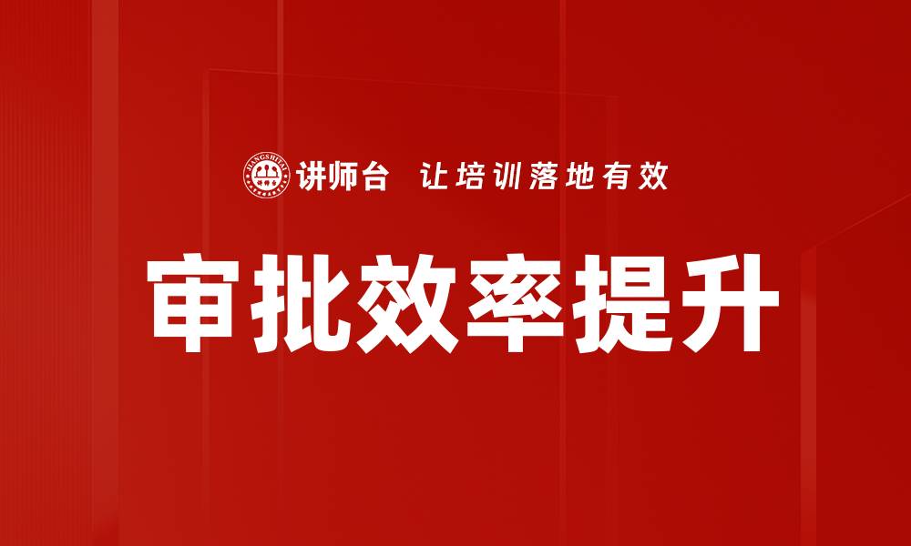 文章审批效率提升的缩略图