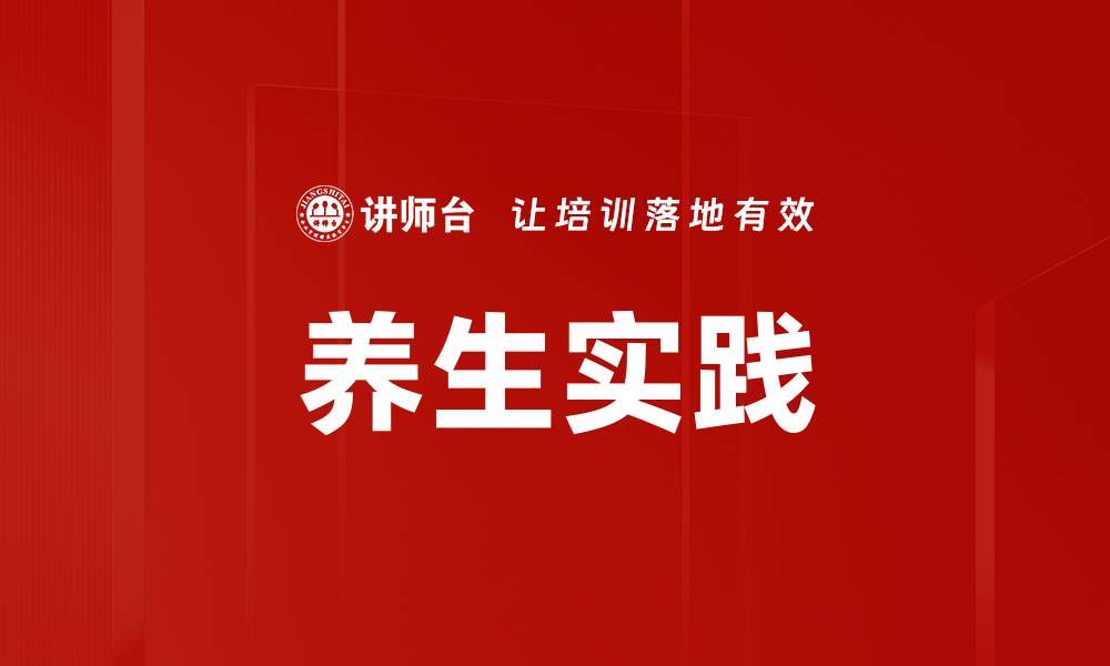 养生实践