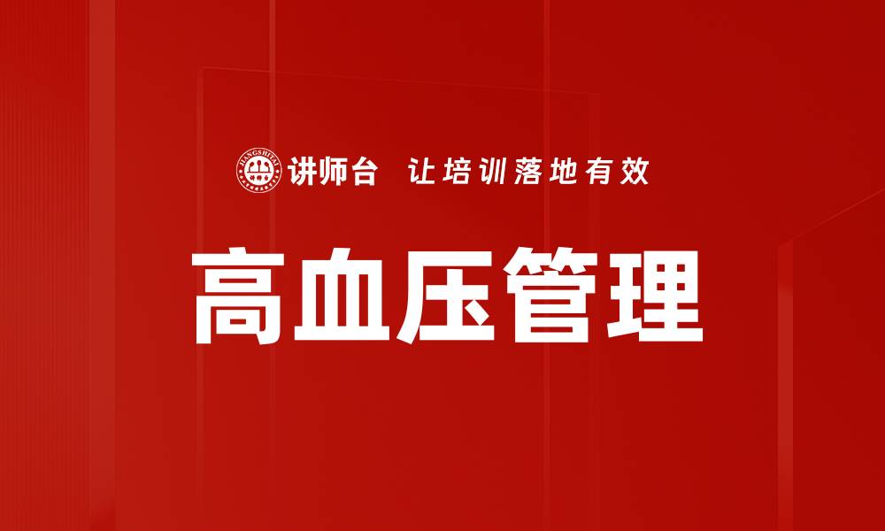高血压管理