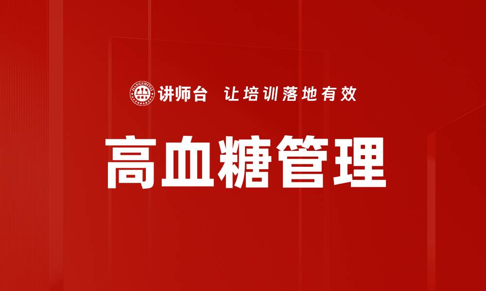 文章高血糖管理的缩略图