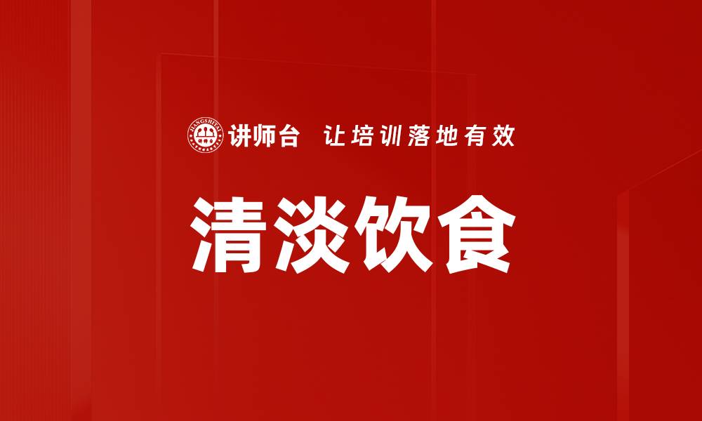 文章清淡饮食的缩略图