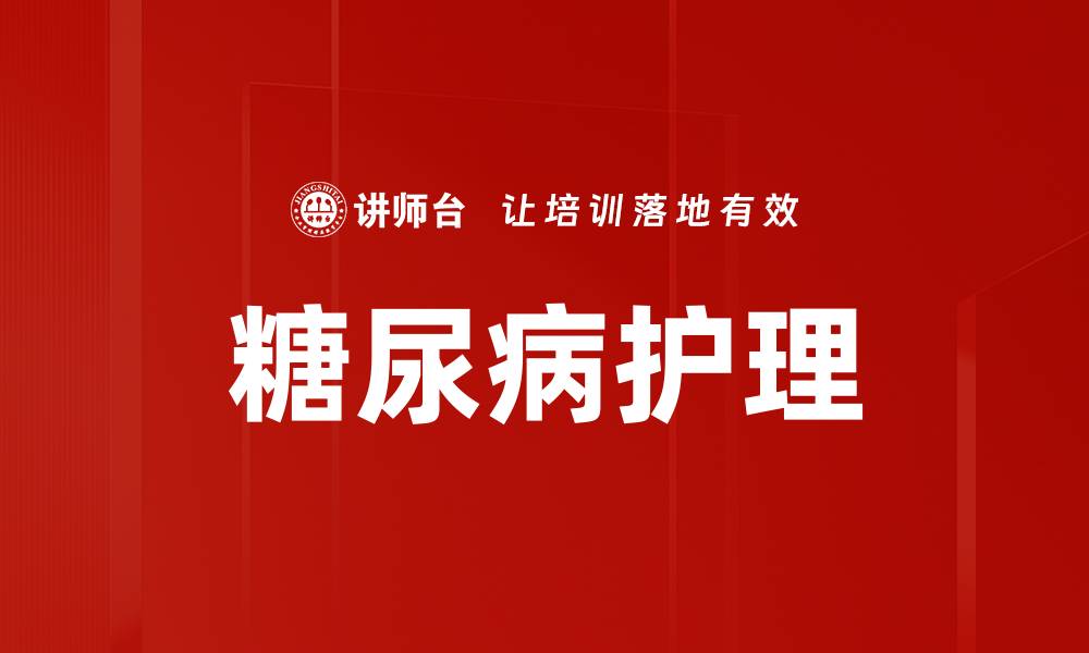 文章糖尿病护理的缩略图