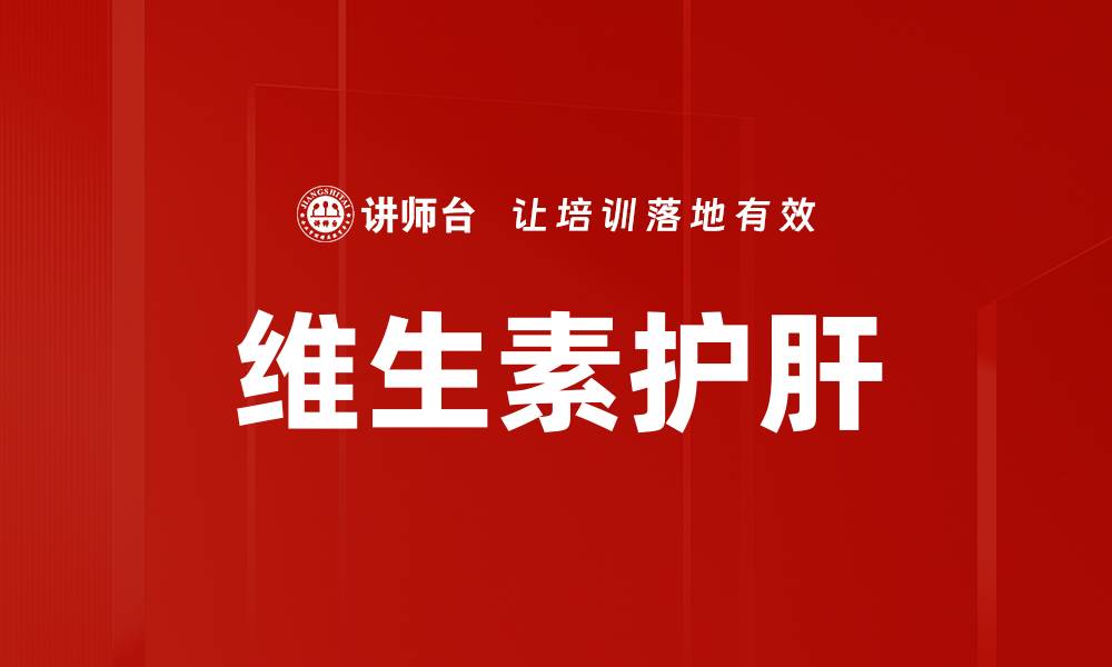 文章维生素护肝的缩略图
