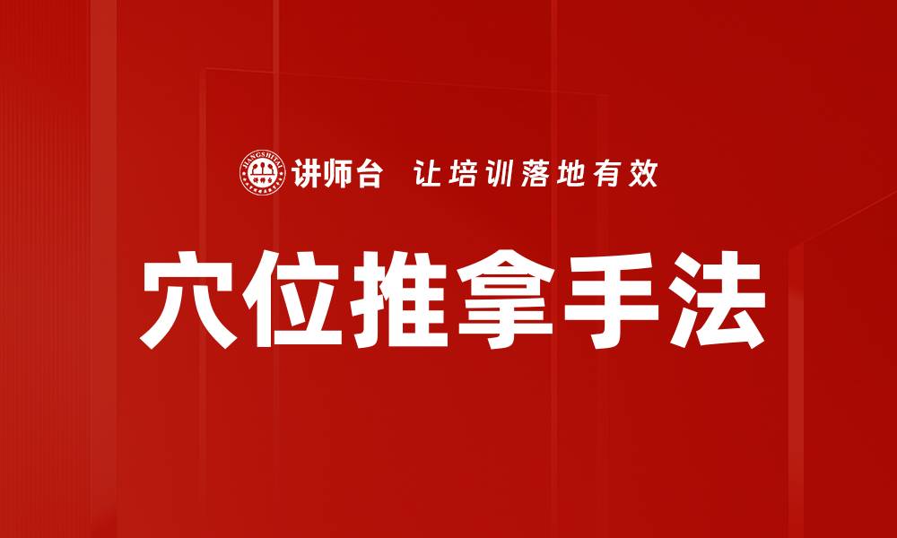 文章穴位推拿手法的缩略图
