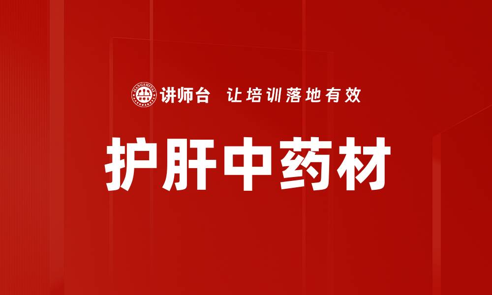 文章护肝中药材的缩略图