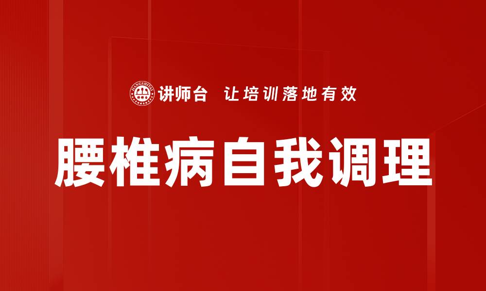 文章腰椎病自我调理的缩略图