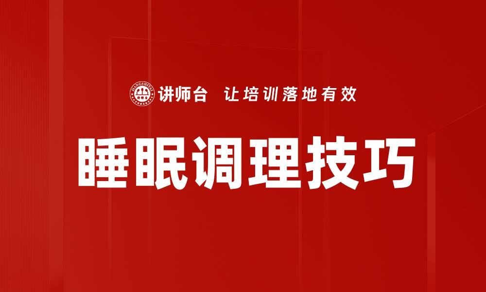 睡眠调理技巧