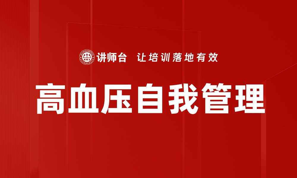 文章高血压自我管理的缩略图
