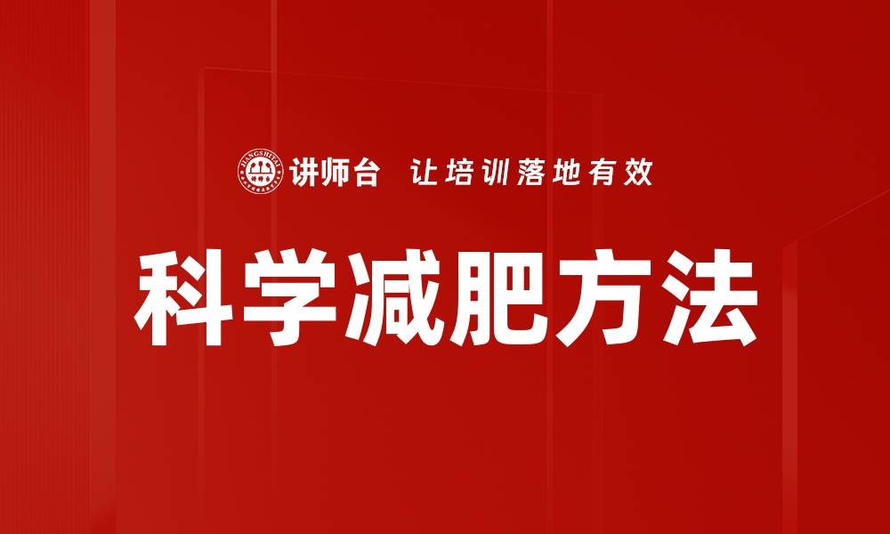 文章科学减肥方法的缩略图