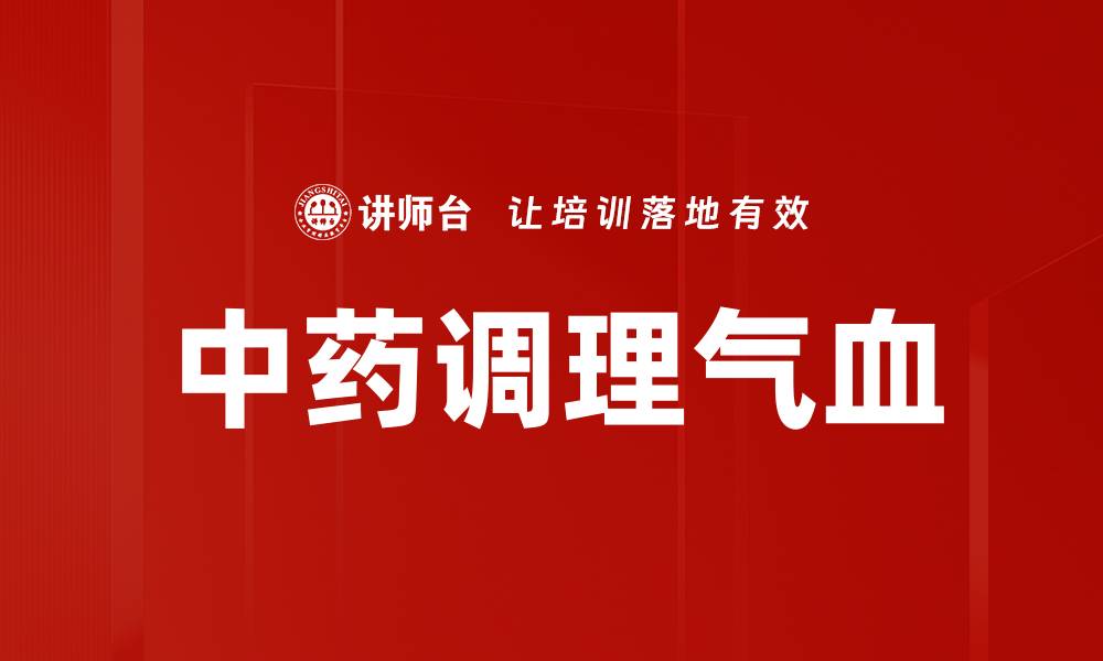 文章中药调理气血的缩略图