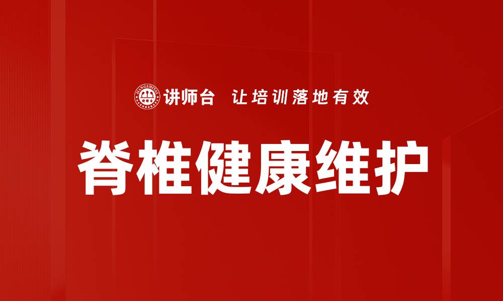 脊椎健康维护