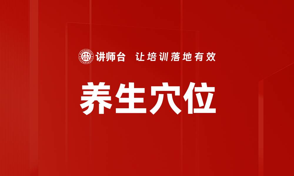 文章养生穴位的缩略图