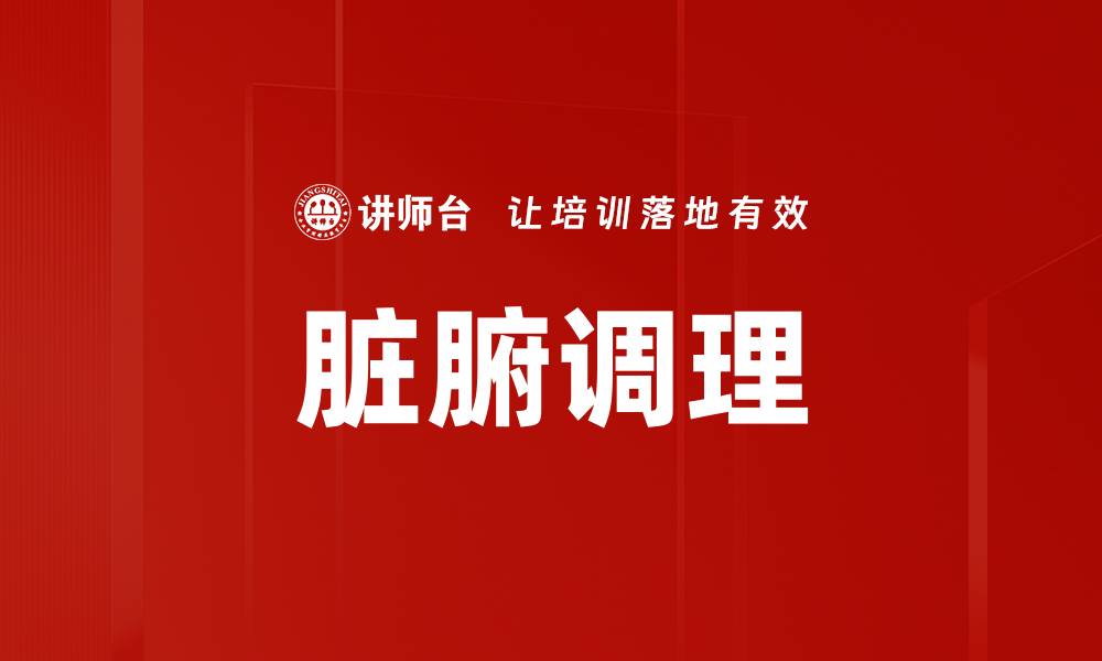 文章脏腑调理的缩略图