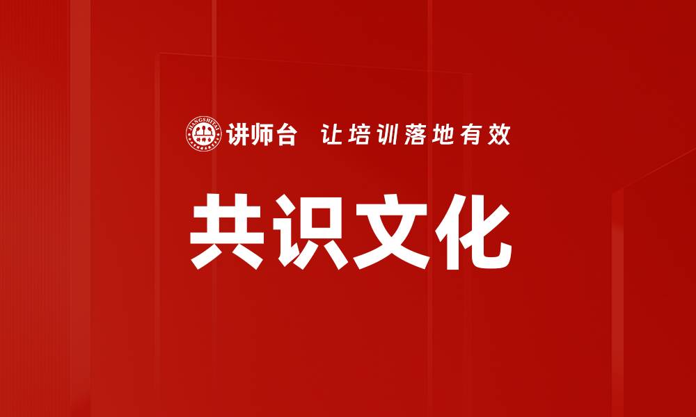 文章共识文化的缩略图