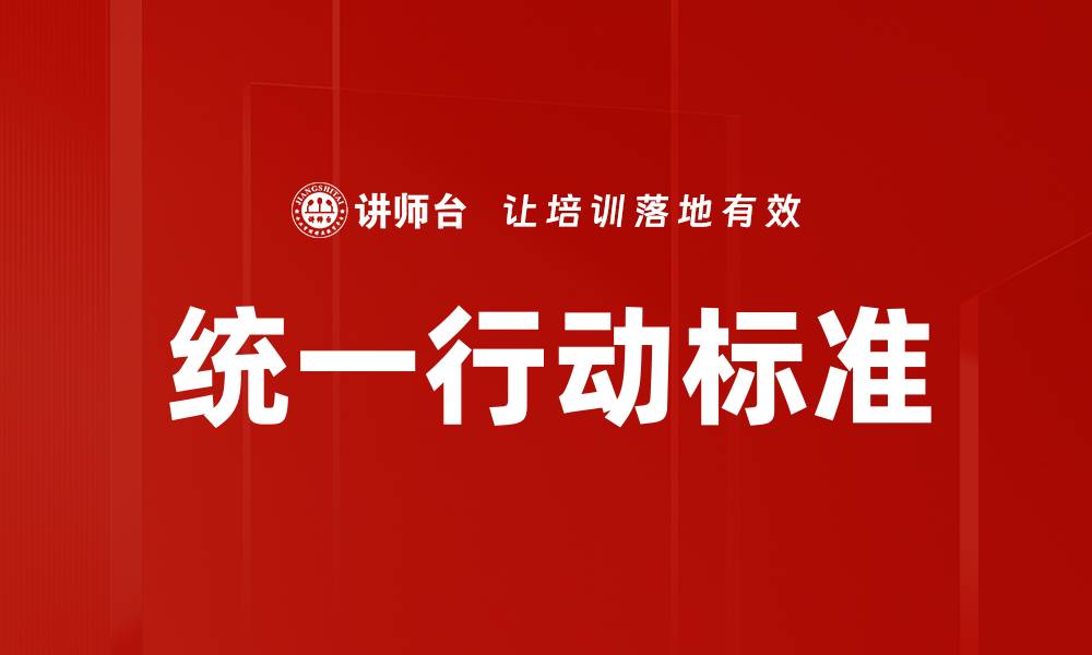 文章统一行动标准的缩略图