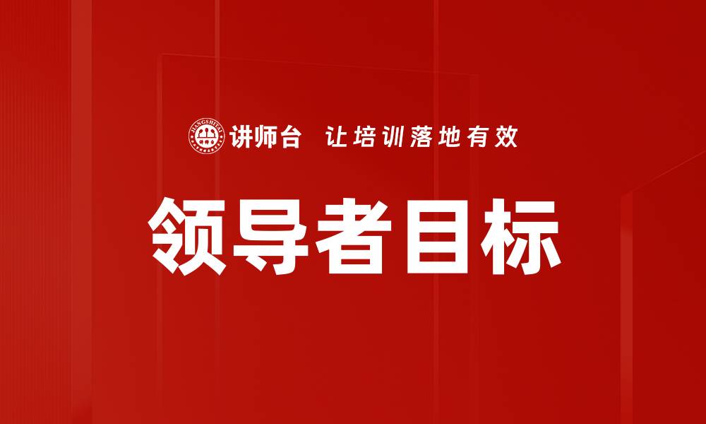 领导者目标
