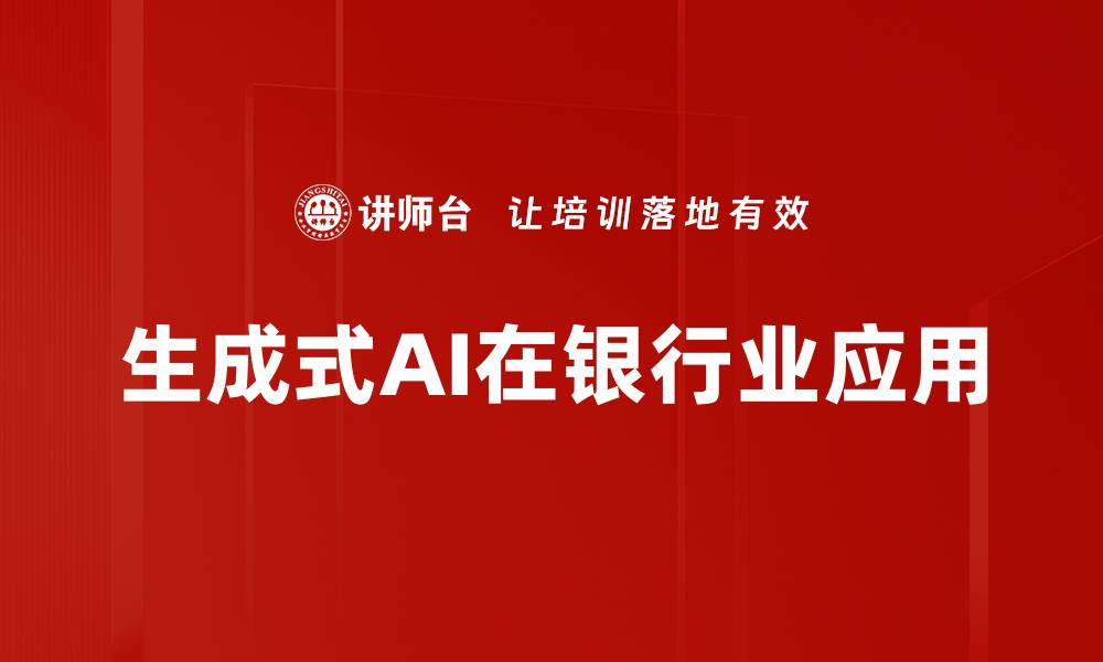 生成式AI在银行业应用