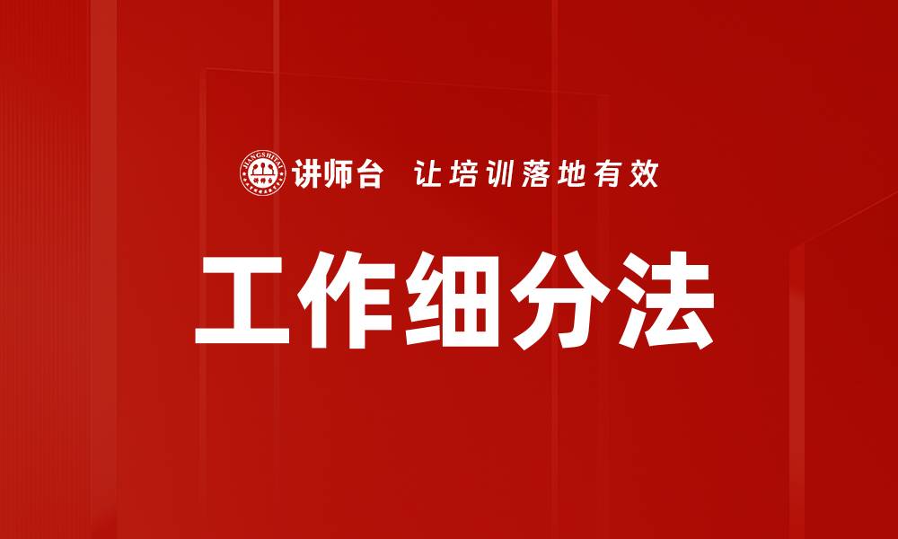 文章工作细分法的缩略图