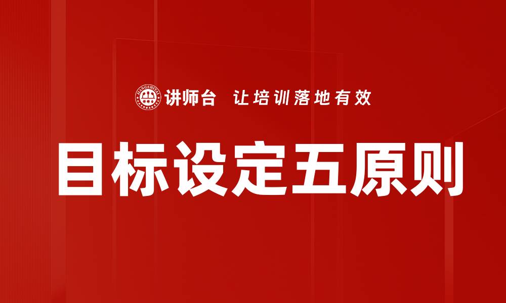 文章目标设定五原则的缩略图
