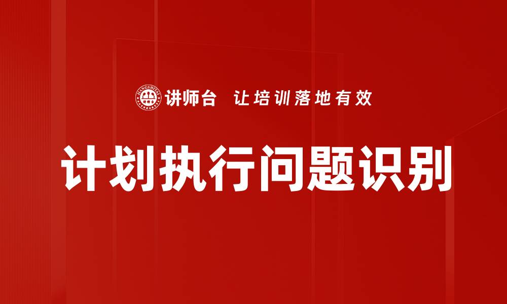 文章计划执行问题识别的缩略图