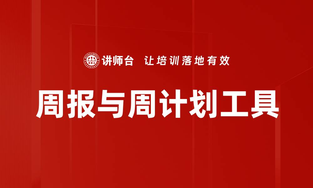周报与周计划工具