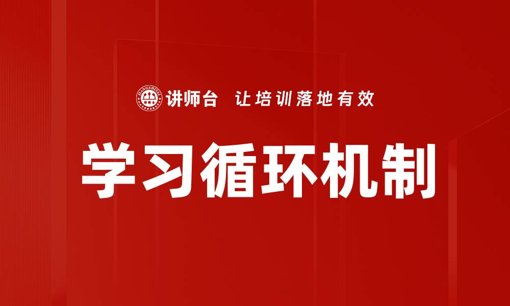 文章学习循环机制的缩略图